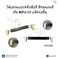 ไม้แขวนหนีบกางเกง ไม้แท้ DU-07 ตะขอแบนสั้น มีกิ๊ป2สี สีเงินและสีทอง แพ็ค12ไม้