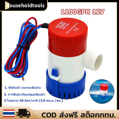 （ส่งจากกรุงเทพ）ปั๊มน้ำท้องเรือ ปั๊มน้ำไฟฟ้า 12V อัตตราไหล 1100GPH DC  ไดโว่ ปั๊มแช่ ปั๊มจุ่ม โซล่าเซลล์ ไดโว่อลูมิเนียม ปั๊มน้ำ1100GPH DC 12v bilge pump