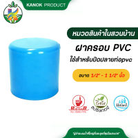 ตรามือ ฝาครอบ PVC หนา ฝาครอบพีวีซี ข้อต่อพีวีซี ขนาด 1/2" - 1 1/2" นิ้ว