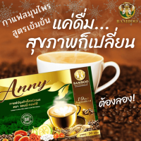 ส่งด่วน BAMBOO | แอนนี่ คอฟฟี่ ANNY Coffee กาแฟสมุนไพรเพื่อสุขภาพโดยแท้ ประกอบไปด้วยสมุนไพรหลากหลายชนิด