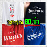 แบร์บุรี : เสื้อยืดไซส์ใหญ่ เสื้อยืดคนอ้วน ไซส์ใหญ่ 5XL อก 60 นิ้ว (Thai)