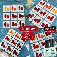 KE 15ML สีเจลยกเช็ต 9 สี โทนแดง สีแน่น คุณภาพดี ติดทน