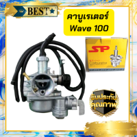 คาร์บูเรเตอร์ wave 100s  คาบูมอเตอร์ไซค์เวฟ