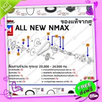 ส่งฟรี [ตรงปก](BBB) ชุดห้องสายพาน, ชุดบำรุงรักษาห้องสายพาน, ชุดเช็คระยะ (ยก set) YAMAHA ALL NEW NMAX แท้ศูนย์