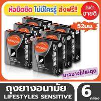 ถุงยางอนามัย ขนาด 52 มม. Lifestyles Sensitive Condom ถุงยาง ไลฟ์สไตล์ เซนซิทีฟ (3ชิ้น/กล่อง) จำนวน 6 กล่อง ผิวเรียบ แบบบาง ให้สัมผัสที่ใกล้ชิดยิ่งขึ้น