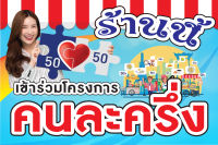 C04ป้ายไวนิล คนละครึ่ง ขนาด 60*40 หน้าเดียว พับขอบ​ เจาะตาไก่​ //_-My cosmo