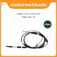 แท้ศูนย์ สายดึงฝากระโปรงหลัง สำหรับรถยนต์ HONDA CIVIC FD ซีวิค เอฟดี ปี 2006-2011 (1ชิ้น) (74880-SNA-J01)