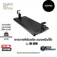 Keyboard Tray ที่วางคีย์บอร์ดและเมาส์ AIDATA รุ่น KB-3010 แบบปรับระดับความสูงได้