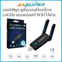 ( Pro+++ ) สุดคุ้ม 1200Mbps ดูอัลแบนด์ระยะไกล 2.4GHz 5.8GHz อะแดปเตอร์ WiFi ไร้สาย Mini USB 3.0 เสาอากาศ ราคาคุ้มค่า อุปกรณ์ สาย ไฟ ข้อ ต่อ สาย ไฟ อุปกรณ์ ต่อ สาย ไฟ ตัว จั๊ ม สาย ไฟ