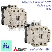 ราคาพิเศษ Mitsubishi แมกเนติก คอนแทคเตอร์ S-T35 Coil คอยน์ 220V, 380V(พิเศษ) Magnetic Contactor ST35 มิตซูบิชิ ของแท้ ธันไฟฟ้า ส่งไว ปั๊ม น้ำ ปั๊ม น้ำ อัตโนมัติ ปั๊ม แรง ดัน สูง ปั๊ม หอยโข่ง