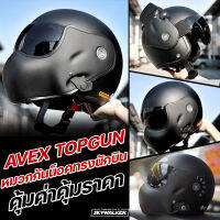 AVEX หมวกกันน็อคทรงนักบิน รุ่น Topgun สีพิเศษ [พร้อมส่ง รับประกัน ส่งตรงจากโรงงาน สินค้าเป็นชิลด์ดำ ]