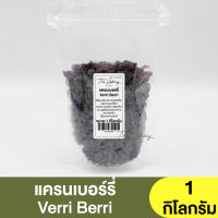 แครนเบอร์รี่อบแห้ง ตรา Verri Berri แบ่งขาย 250g. - 1kg. Cranberries