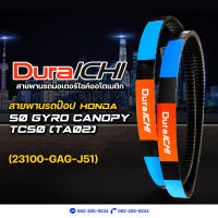 สายพานรถป๊อป HONDA รุ่น 50 GYRO Canopy TC50 (TA02) // 23100-GAG-J51 // DuraICHI // สายพานมอเตอร์ไซค์ สายพานฮอนด้า