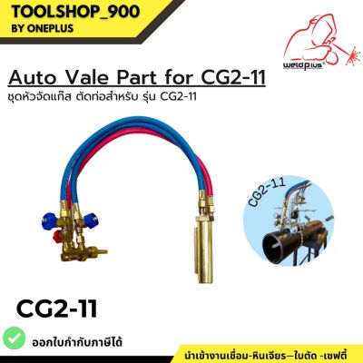 Auto Valve part for CG2-11 ชุดหัวตัดแก๊ส ตัดท่อ สำหรับเครื่อง รุ่น CG2-11 WELDPLUS