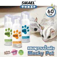 .smael คลีนเนอร์เพ็ท Cleaner Pet บรรจุ 60 ml. มูสอาบน้ำแห้งและดับกลิ่นตัวหมาแมวและสัตว์เลี้ยงแสนรักษ์ สัตว์เลี้ยง สัตว์เลี้ยงขนาดเล็ก แชมพูแห้งแมว แชมพูแห้งสุนัข S003 S111 S112 FXB