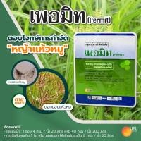 เพอมิท-1 กล่อง(ฮาโลซัลฟูรอน-เมทิล) 4 กรัมx6ซอง กำจัดแห้วหมู กก ในนาข้าว ไร่อ้อย