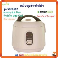 หม้อหุงข้าวไฟฟ้า SMARTHOME รุ่น SRC0602 ความจุ 0.6 ลิตร กำลังไฟ 300 วัตต์ สีพาสเทล หม้อหุงข้าว หม้อหุงข้าวอุ่นทิพย์ หม้อหุงข้าวอเนกประสงค์