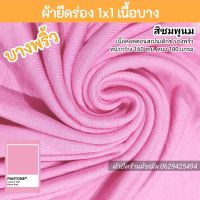 ผ้ายืด ขายเป็นเมตร ผ้าบุ้ง 1x1 สีชมพูนม คอตตอนนิ่ม ตัดเสื้อกล้าม เสื้อผ้าผลิตภัณฑ์เด็กอ่อน ชุดแฟชั่น