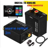 ??HOT!!ลดราคา?? Digital Optical Coaxial Signal To Analog Audio Converter Adapter RCA Free Optical Cable 2m 1pcs ##ที่ชาร์จ แท็บเล็ต ไร้สาย เสียง หูฟัง เคส Airpodss ลำโพง Wireless Bluetooth โทรศัพท์ USB ปลั๊ก เมาท์ HDMI สายคอมพิวเตอร์