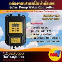 กล่องคอนโทรลปั๊มน้ำบัสเลส  EX1200-120  1200W 40-120V Solar Pump Water Controller ปั๊มบาดาล , ปั๊มหอยโข่ง