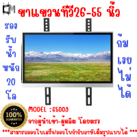 สินค้ามาใหม่ ราคาพิเศษ 65009  ขาแขวนทีวีแบบฟิกซ์ ก้มเงยไม่ได้ 26-55 นิ้ว