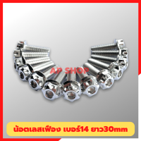 (โล๊ะราคาทุน) น้อตเลสหัวเฟือง(1ตัว) เบอร์12 ยาว 30mm M8*30 น้อตหัวเฟืองเบอร์12 น้อตเลส น้อตหัวเฟือง น้อตเลสเบอร์12