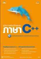 คู่มือการเขียนโปรแกรมภาษา C++