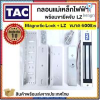 [] TAC ชุดแม่เหล็ก ประตู Magnetic Lock 600 ปอนด์ และ ขายึดจับ LZ Access Control กลอนไฟฟ้า กลอนแม่เหล็กไฟฟ้า Sาคาต่อชิ้น