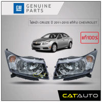 ไฟหน้า CRUZE ปี 2011-2015 แท้ห้าง CHEVROLET (1คู่ L/R)