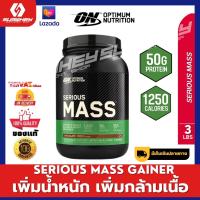 Optimum Nutrition Serious Mass 3LB สูตรสำหรับคนผอมโดยเฉพาะ