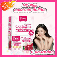 [1 กล่อง] MC Plus คอลลาเจน ลิ้นจี่หิมะ Lychee Snow Plus [กล่องละ 6 ซอง]