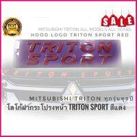 **ค่าส่งถูก**โลโก้ฝากระโปรงหน้า​Triton​sportสีแดงสามารถติดกับ mitsubishi triton งานใต้หวัน ได้ทุกรุ่น 2005-2021