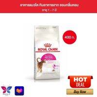 Royal Canin Exigent Aromatic 400g อาหารเม็ดแมวโต ช่างเลือกอาหาร ชอบกลิ่นหอม อายุ 1 ปีขึ้นไป (Dry Cat Food, โรยัล คานิน)