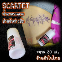 น้ำยาลอกลายสัก ขนาด 10ml. และ 1oz.(30ml.)