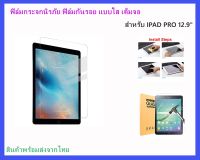 ฟิล์มกระจกนิรภัยใส ไอแพด PRO 12.9" 2015-2017