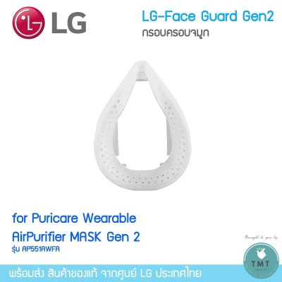 LG PuriCare AirPurifier Face Guard (Gen2)กรอบครอบจมูก แอลจี วัสดุทำจากซิลิโคน ช่วยให้สวมใส่สบาย/ ร้าน TMT innovation