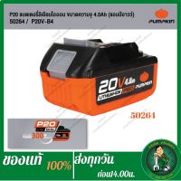 PUMPKIN แบตเตอรี่สำรอง 20v. แท่นชาร์จแบต ของแท้ 100%(50263 / 50264 / 50265