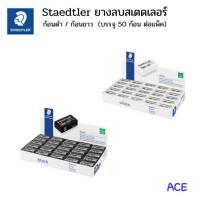 STAEDTLER ยางลบสเตดเลอร์สีดำ / ก้อนขาว  (1 แพ็ค บรรจุ 50ก้อน)