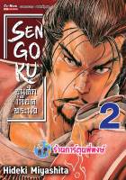 SENGOKU ขุนศึกเลือดทระนง เล่ม 2 หนังสือ การ์ตูน มังงะ ขุนศึก เลือดทระนง smm พี่พงษ์ 8/3/66