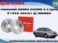 จานเบรคหน้า HONDA ACCORD 2.3 (งูเห่า) ปี 1998-2002(1 คู่)/BREMBO