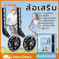 Prakan จักรยานพ่วงข้าง ล้อพ่วงข้าง 12 นิ้ว-20 นิ้ว ล้อข้างจักรยาน ล้อข้างรถเด็ก ล้อพยุงจักรยาน ล้อช่วยพยุงข้างจักรยานเด็ก ล้อพยุงจักรยานสำ