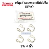 แท้ศูนย์ แหวนรองแป๊ปน้ำมันไหลกลับ REVO ชุด 4 ตัว แหวนไหลกลับหัวฉีด รหัส.90430-T0017  แหวนรองแป๊ปหัวฉีด รีโว่