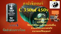 คาปาซิสเตอร์ C 330uf 450v