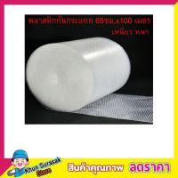 Air Bubble 100เมตร พลาสติกกันกระแทก แอร์บับเบิ้ล แอร์บับเบิล หน้ากว้าง 0.65 เมตร (65 ซม.) ยาว 100 เมตร เนื้อเหนียว