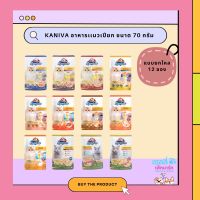 Kaniva 1โหล12ซอง ⭐️อาหารแมว คานิว่า ลอทใหม่ จากโรงงาน?? สูตรoriginal &amp; indoor