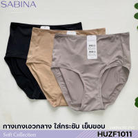 Sabina กางเกงชั้นใน เบสิค ทรงเต็มตัว รุ่น Habpy Panty รหัส HUZF1011BK สีดำ HUZF1011CD สีเนื้อ