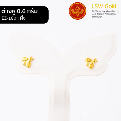 LSW ต่างหูทองคำแท้ 0.6 กรัม ลายผึ้ง EZ-180