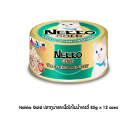 ( 12 กระป๋อง )Nekko Gold ปลาทูน่าและเนื้อไก่ในน้ำเกรวี่ 85g ( เขียวเข้ม )