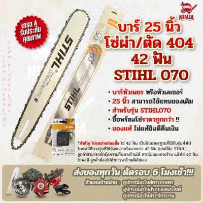 บาร์เลื่อยโซ่ยนต์ ขนาด 25 นิ้ว STIHL (รุ่น 070) (เฉพาะบาร์/หรือบาร์พร้อมโซ่) ใช้ทดแทนของเดิม