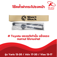 โช๊คค้ำฝากระโปรงหน้า#Toyota ของแท้เท่านั้น แข็งแรงทนทาน! ใช้งานง่าย!